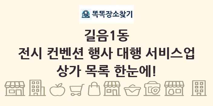 길음1동 전시 컨벤션 행사 대행 서비스업 상가 목록 및 정보