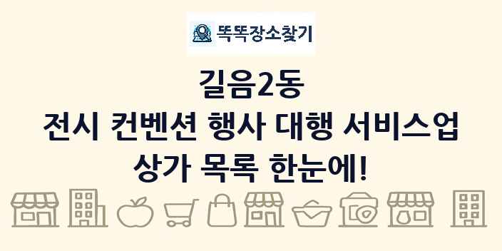 길음2동 전시 컨벤션 행사 대행 서비스업 상가 목록 및 정보