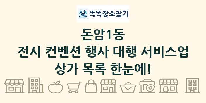 돈암1동 전시 컨벤션 행사 대행 서비스업 상가 목록 및 정보