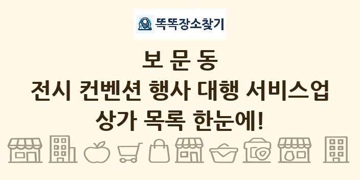 보문동 전시 컨벤션 행사 대행 서비스업 상가 목록 및 정보