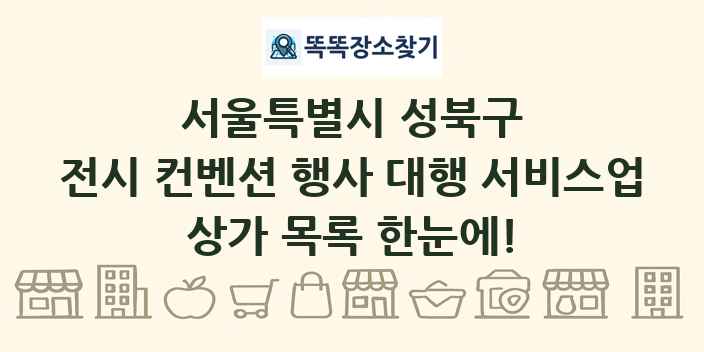 서울특별시 성북구 전시 컨벤션 행사 대행 서비스업 상가 목록 및 정보