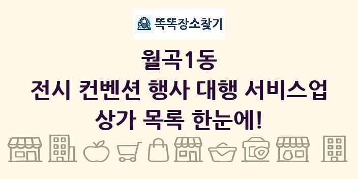 월곡1동 전시 컨벤션 행사 대행 서비스업 상가 목록 및 정보