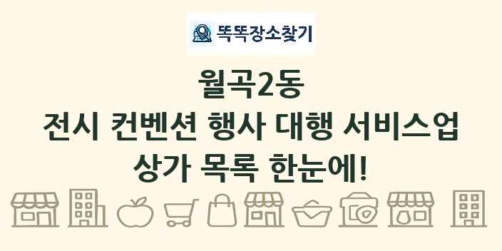 월곡2동 전시 컨벤션 행사 대행 서비스업 상가 목록 및 정보