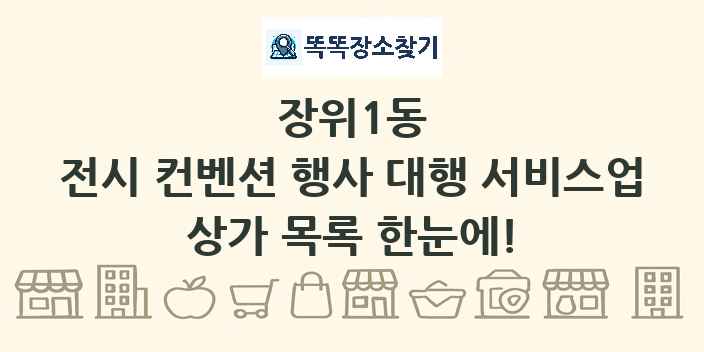 장위1동 전시 컨벤션 행사 대행 서비스업 상가 목록 및 정보
