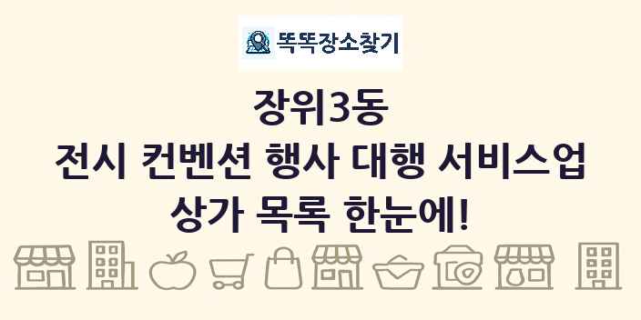 장위3동 전시 컨벤션 행사 대행 서비스업 상가 목록 및 정보