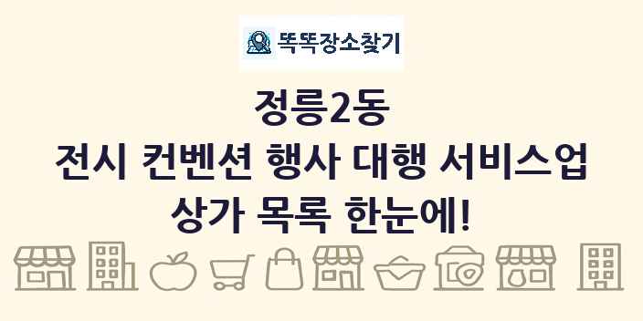 정릉2동 전시 컨벤션 행사 대행 서비스업 상가 목록 및 정보