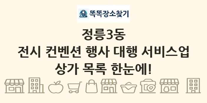 정릉3동 전시 컨벤션 행사 대행 서비스업 상가 목록 및 정보