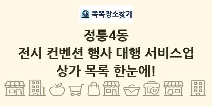 정릉4동 전시 컨벤션 행사 대행 서비스업 상가 목록 및 정보