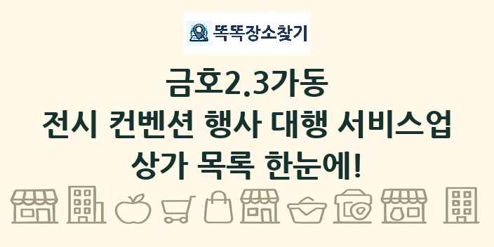 금호2.3가동 전시 컨벤션 행사 대행 서비스업 상가 목록 및 정보
