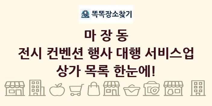 마장동 전시 컨벤션 행사 대행 서비스업 상가 목록 및 정보