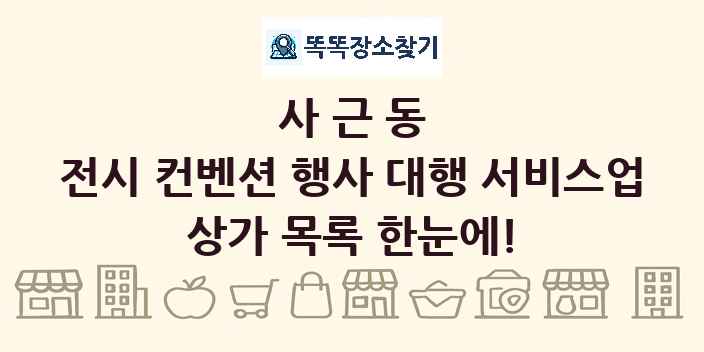 사근동 전시 컨벤션 행사 대행 서비스업 상가 목록 및 정보