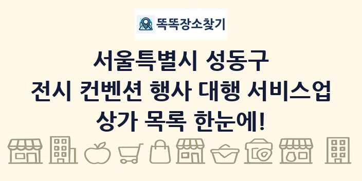 서울특별시 성동구 전시 컨벤션 행사 대행 서비스업 상가 목록 및 정보