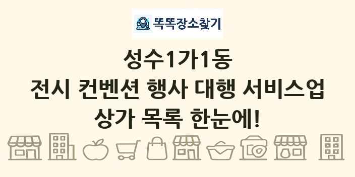 성수1가1동 전시 컨벤션 행사 대행 서비스업 상가 목록 및 정보