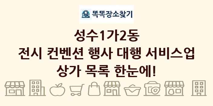 성수1가2동 전시 컨벤션 행사 대행 서비스업 상가 목록 및 정보