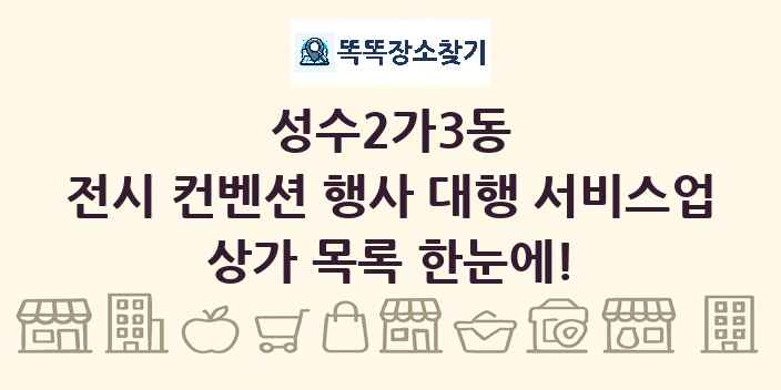 성수2가3동 전시 컨벤션 행사 대행 서비스업 상가 목록 및 정보