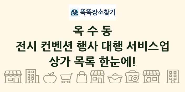 옥수동 전시 컨벤션 행사 대행 서비스업 상가 목록 및 정보