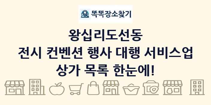 왕십리도선동 전시 컨벤션 행사 대행 서비스업 상가 목록 및 정보