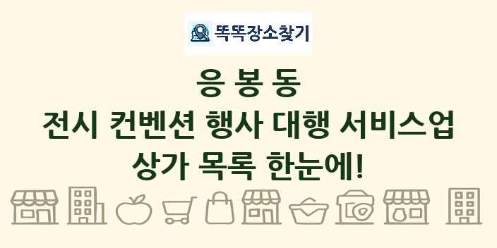 응봉동 전시 컨벤션 행사 대행 서비스업 상가 목록 및 정보