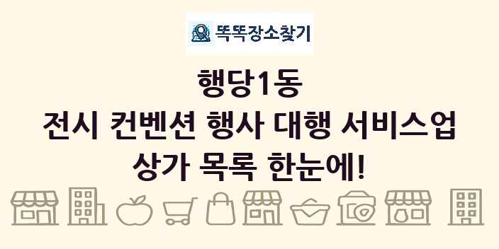 행당1동 전시 컨벤션 행사 대행 서비스업 상가 목록 및 정보