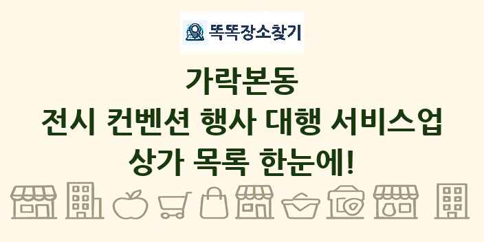 가락본동 전시 컨벤션 행사 대행 서비스업 상가 목록 및 정보
