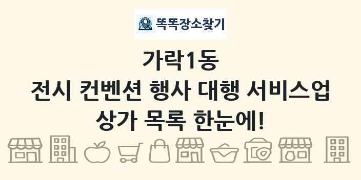 가락1동 전시 컨벤션 행사 대행 서비스업 상가 목록 및 정보