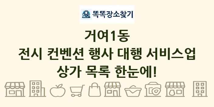 거여1동 전시 컨벤션 행사 대행 서비스업 상가 목록 및 정보