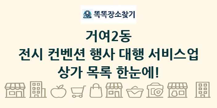 거여2동 전시 컨벤션 행사 대행 서비스업 상가 목록 및 정보