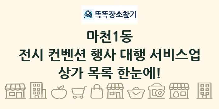 마천1동 전시 컨벤션 행사 대행 서비스업 상가 목록 및 정보
