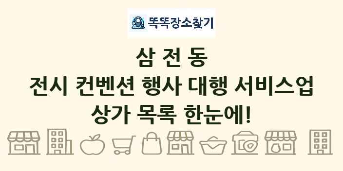 삼전동 전시 컨벤션 행사 대행 서비스업 상가 목록 및 정보