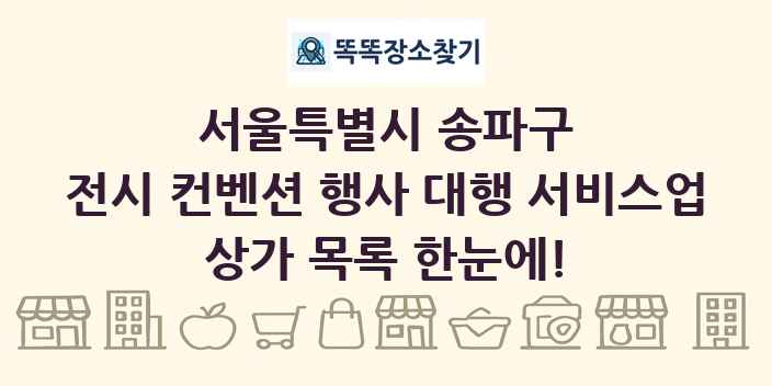 서울특별시 송파구 전시 컨벤션 행사 대행 서비스업 상가 목록 및 정보