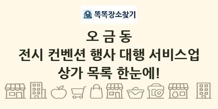 오금동 전시 컨벤션 행사 대행 서비스업 상가 목록 및 정보