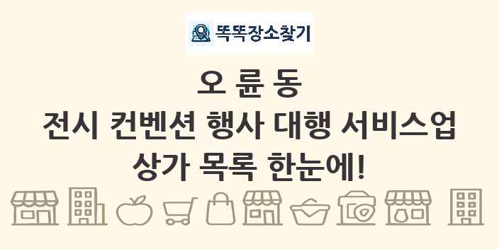 오륜동 전시 컨벤션 행사 대행 서비스업 상가 목록 및 정보
