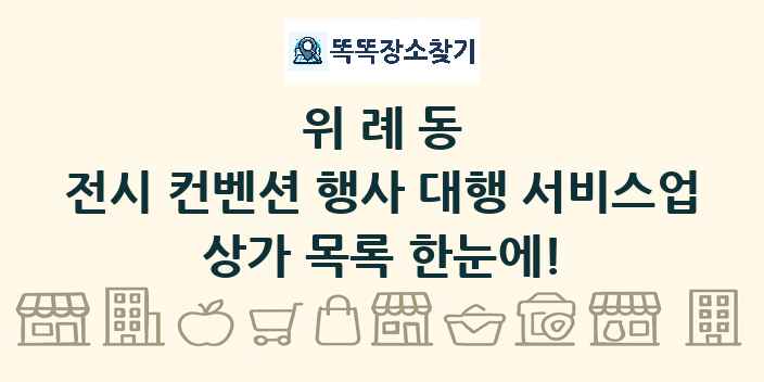 위례동 전시 컨벤션 행사 대행 서비스업 상가 목록 및 정보