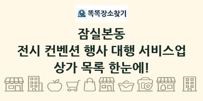 잠실본동 전시 컨벤션 행사 대행 서비스업 상가 목록 및 정보
