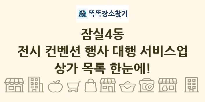 잠실4동 전시 컨벤션 행사 대행 서비스업 상가 목록 및 정보