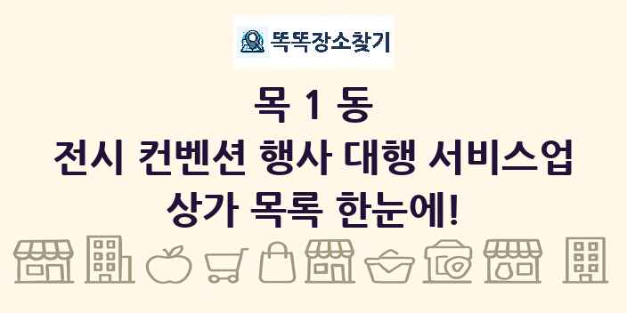 목1동 전시 컨벤션 행사 대행 서비스업 상가 목록 및 정보