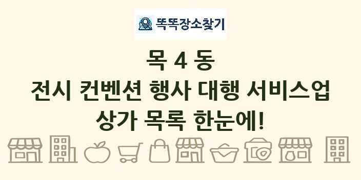목4동 전시 컨벤션 행사 대행 서비스업 상가 목록 및 정보