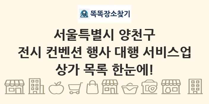 서울특별시 양천구 전시 컨벤션 행사 대행 서비스업 상가 목록 및 정보