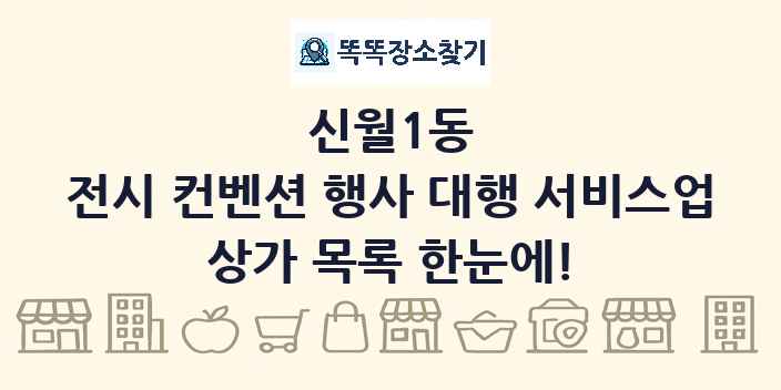 신월1동 전시 컨벤션 행사 대행 서비스업 상가 목록 및 정보