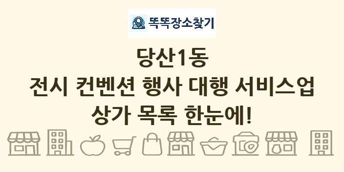 당산1동 전시 컨벤션 행사 대행 서비스업 상가 목록 및 정보