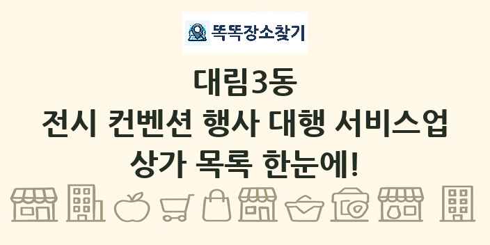 대림3동 전시 컨벤션 행사 대행 서비스업 상가 목록 및 정보