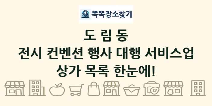 도림동 전시 컨벤션 행사 대행 서비스업 상가 목록 및 정보