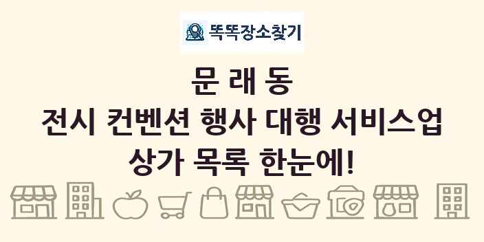 문래동 전시 컨벤션 행사 대행 서비스업 상가 목록 및 정보