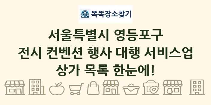 서울특별시 영등포구 전시 컨벤션 행사 대행 서비스업 상가 목록 및 정보