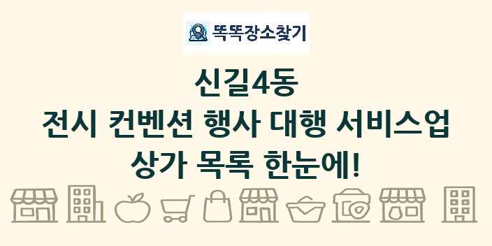 신길4동 전시 컨벤션 행사 대행 서비스업 상가 목록 및 정보