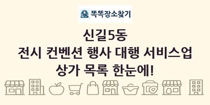 신길5동 전시 컨벤션 행사 대행 서비스업 상가 목록 및 정보