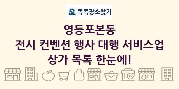 영등포본동 전시 컨벤션 행사 대행 서비스업 상가 목록 및 정보