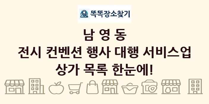 남영동 전시 컨벤션 행사 대행 서비스업 상가 목록 및 정보