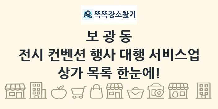 보광동 전시 컨벤션 행사 대행 서비스업 상가 목록 및 정보