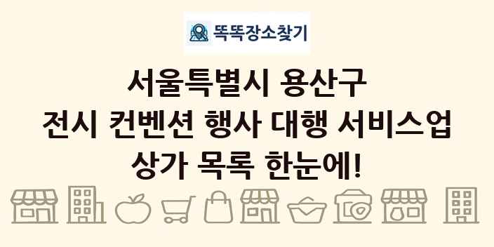 서울특별시 용산구 전시 컨벤션 행사 대행 서비스업 상가 목록 및 정보